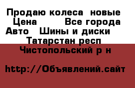 Продаю колеса, новые › Цена ­ 16 - Все города Авто » Шины и диски   . Татарстан респ.,Чистопольский р-н
